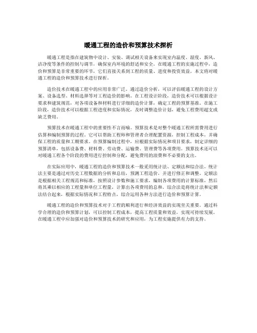 暖通工程的造价和预算技术探析