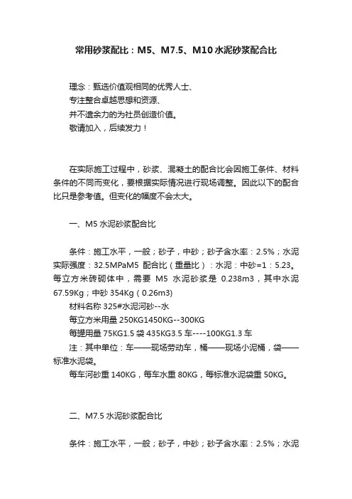 常用砂浆配比：M5、M7.5、M10水泥砂浆配合比