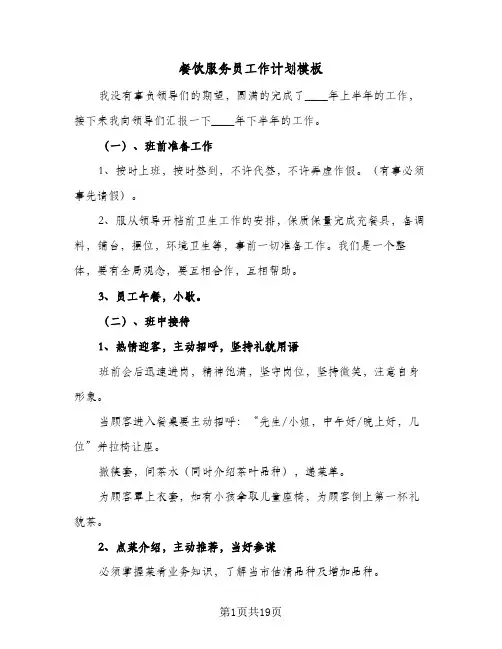 餐饮服务员工作计划模板(七篇)
