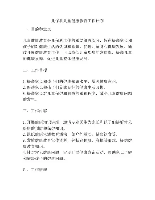 儿保科儿童健康教育工作计划
