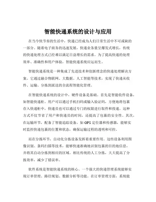 智能快递系统的设计与应用