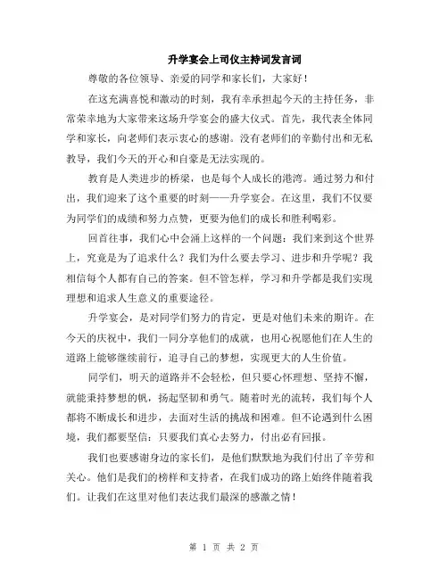 升学宴会上司仪主持词发言词