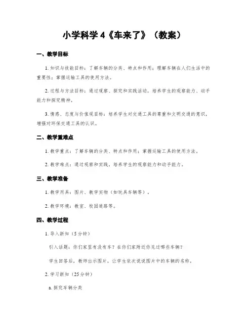 小学科学4《车来了》(教案)