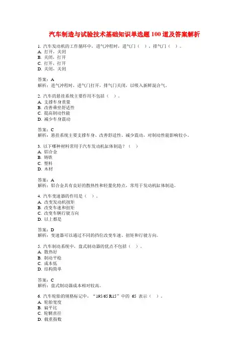汽车制造与试验技术基础知识单选题100道及答案解析