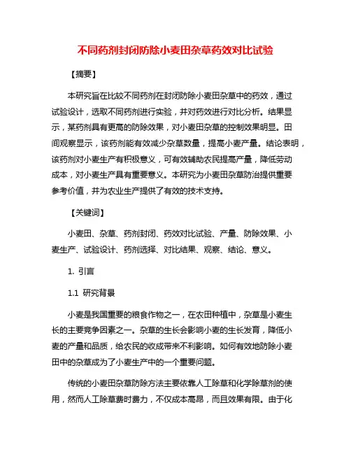 不同药剂封闭防除小麦田杂草药效对比试验