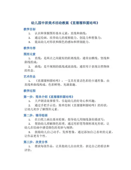 幼儿园中班美术活动教案《直溜溜和圆咕咚》