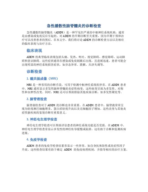 急性播散性脑脊髓炎的诊断检查
