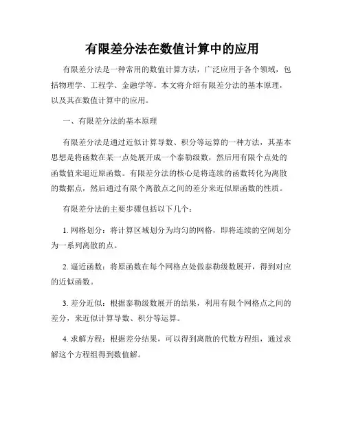 有限差分法在数值计算中的应用