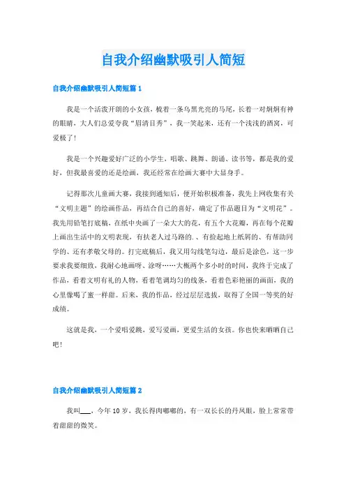 自我介绍幽默吸引人简短