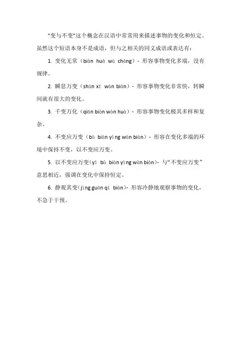变与不变的同义成语