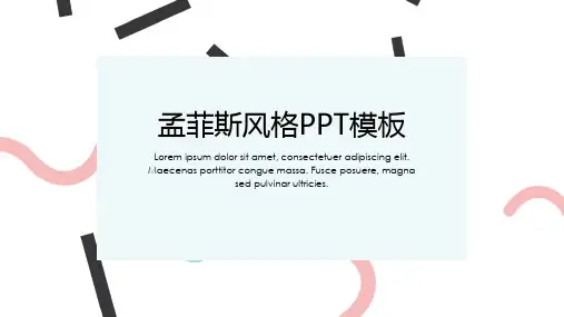 小清新孟菲斯风格简约PPT模板