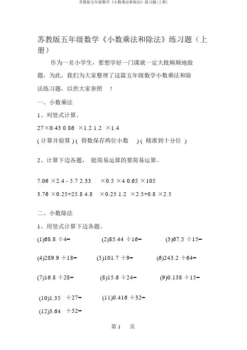苏教版五年级数学《小数乘法和除法》练习题(上册)