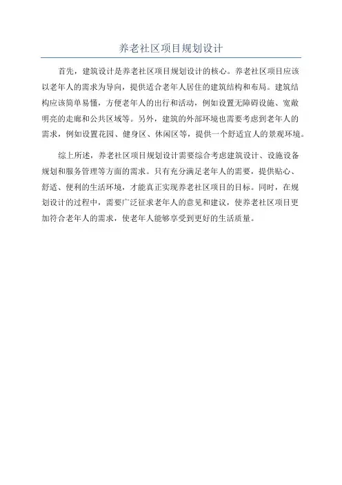 养老社区项目规划设计