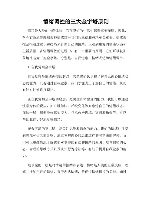 情绪调控的三大金字塔原则