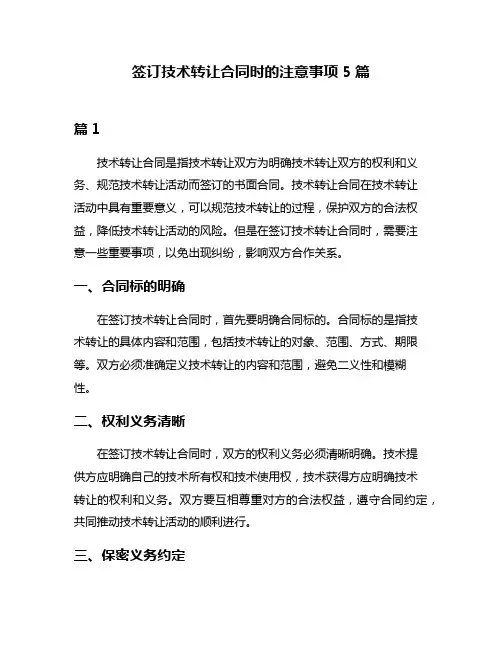签订技术转让合同时的注意事项5篇