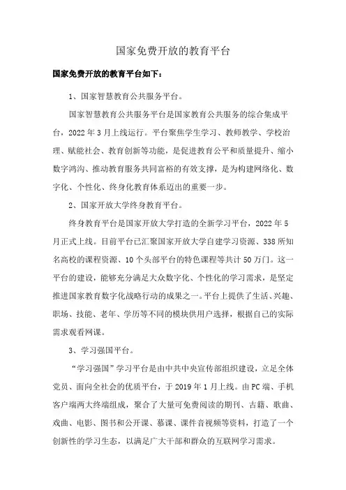 国家免费开放的教育平台
