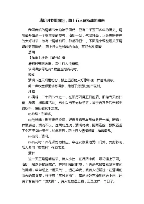 清明时节雨纷纷，路上行人欲断魂的由来