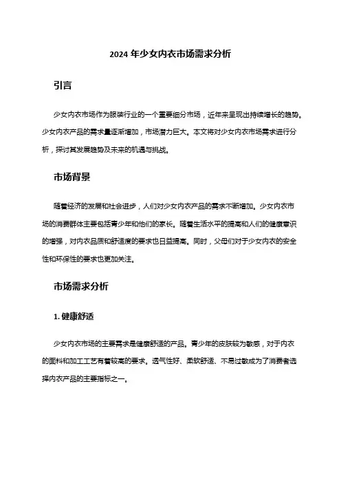 2024年少女内衣市场需求分析