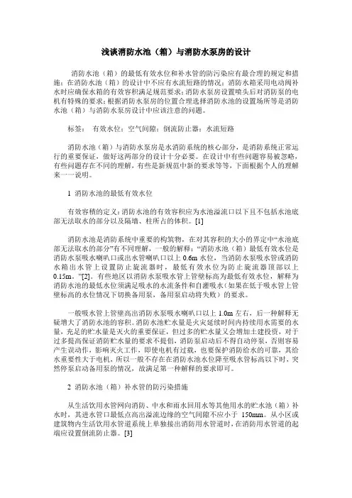 浅谈消防水池(箱)与消防水泵房的设计