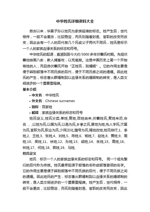 中华姓氏详细资料大全