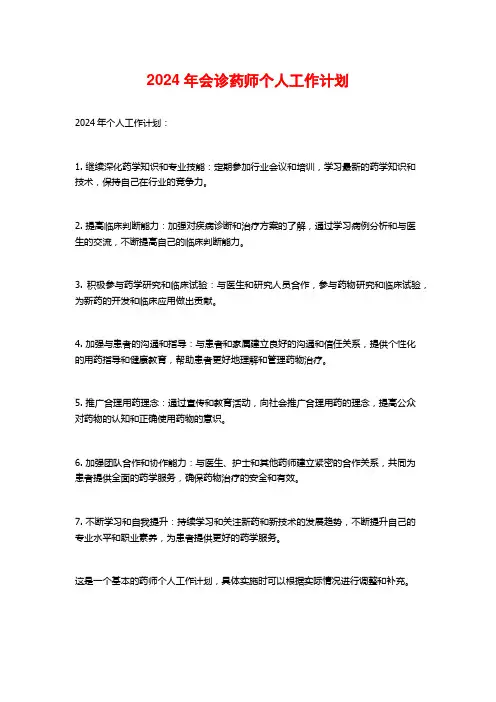 2024年会诊药师个人工作计划