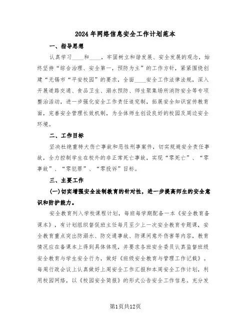 2024年网络信息安全工作计划范本(3篇)