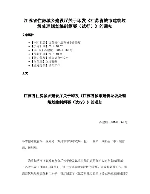 江苏省住房城乡建设厅关于印发《江苏省城市建筑垃圾处理规划编制纲要（试行）》的通知