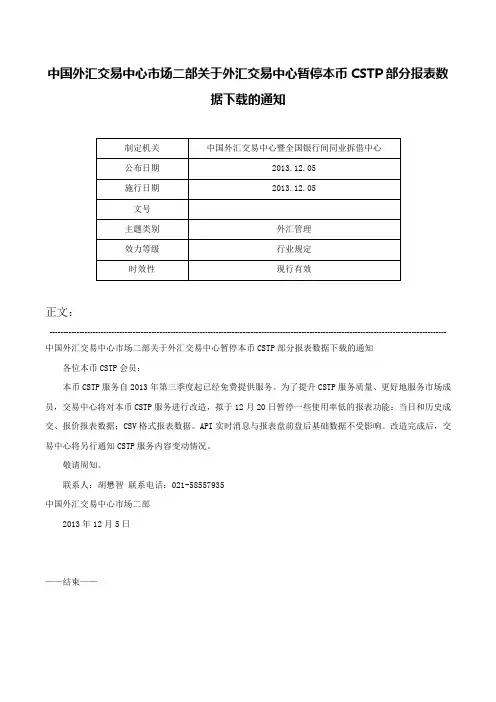 中国外汇交易中心市场二部关于外汇交易中心暂停本币CSTP部分报表数据下载的通知-