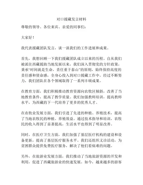 对口援藏发言材料