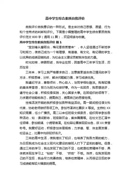 高中学生综合素质自我评价范文800字（通用11篇）