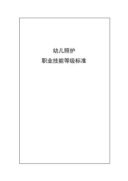 75-《幼儿照护》职业技能等级标准