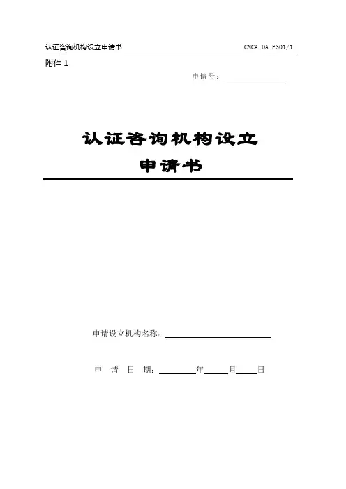 认证咨询机构设立申请书DOC