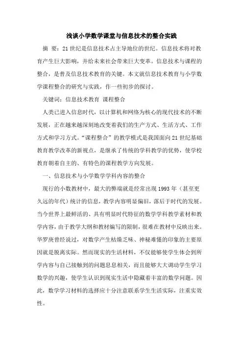 小学数学课堂与信息技术的整合实践