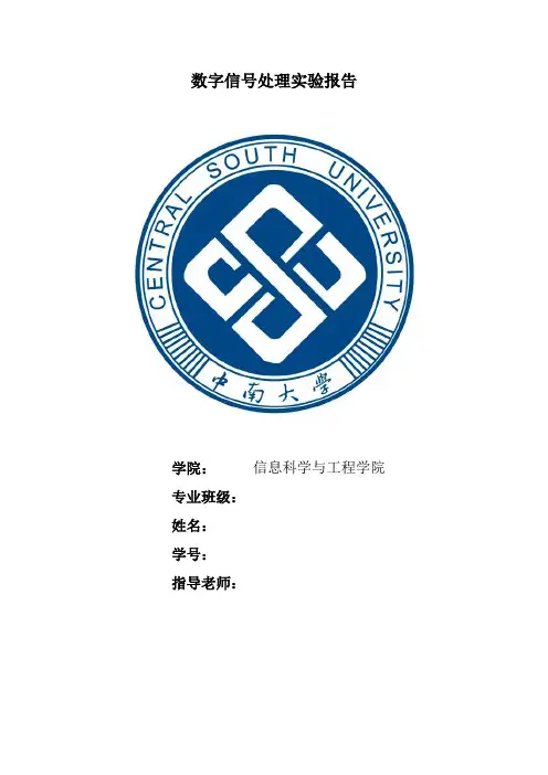 中南大学数字信号处理实验报告