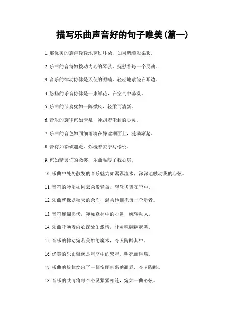 描写乐曲声音好的句子唯美(精选2篇)