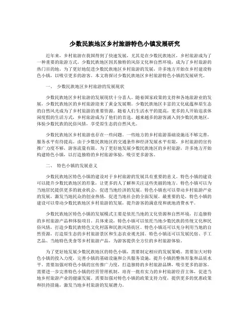 少数民族地区乡村旅游特色小镇发展研究