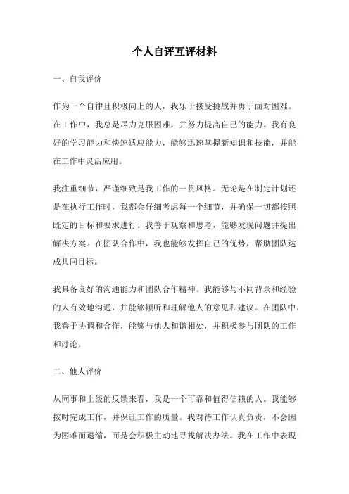 个人自评互评材料