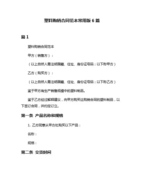 塑料购销合同范本常用版6篇