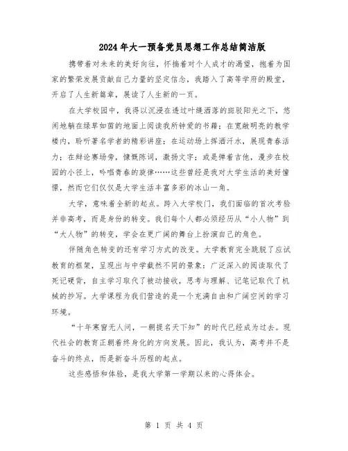 2024年大一预备党员思想工作总结简洁版（3篇）