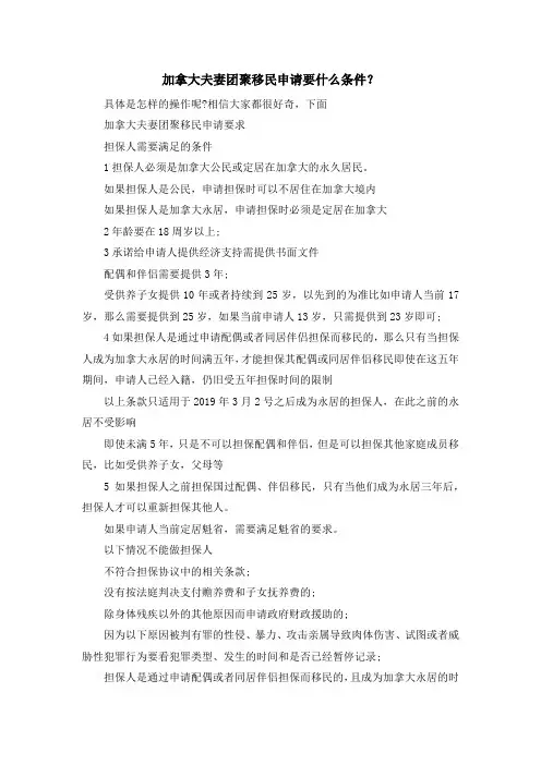 移民干货-加拿大夫妻团聚移民申请要什么条件？ 精品