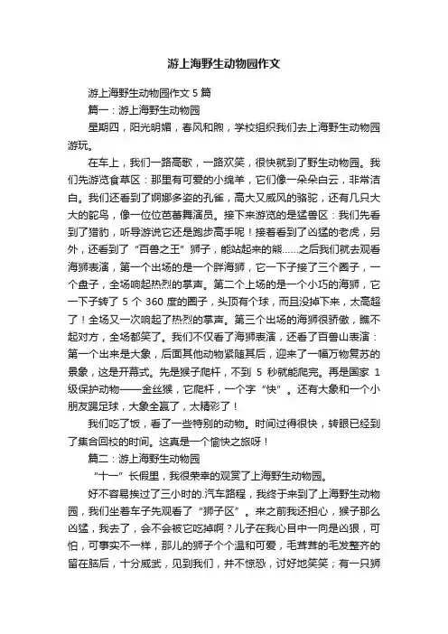 游上海野生动物园作文5篇