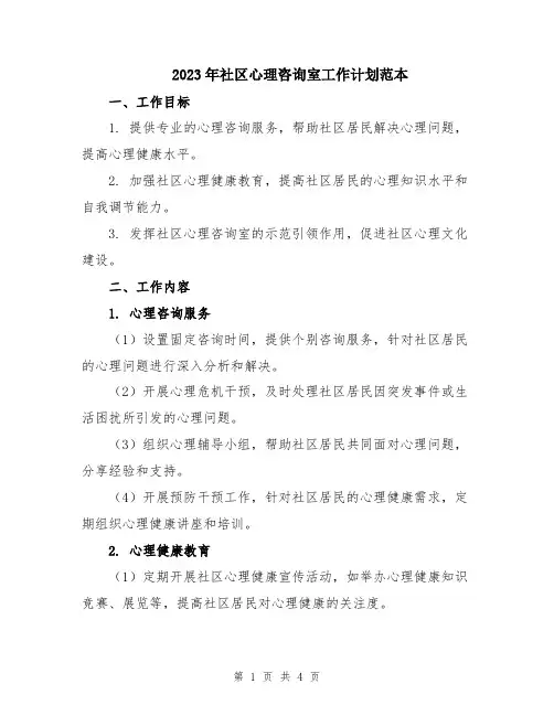 2023年社区心理咨询室工作计划范本
