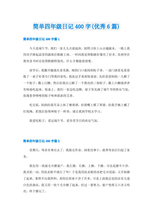 简单四年级日记400字(优秀6篇)