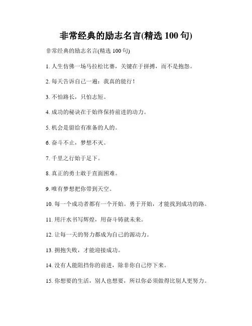 非常经典的励志名言(精选100句)