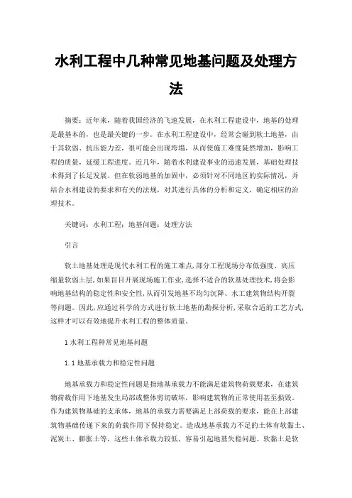 水利工程中几种常见地基问题及处理方法