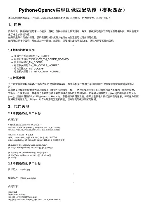 Python+Opencv实现图像匹配功能（模板匹配）