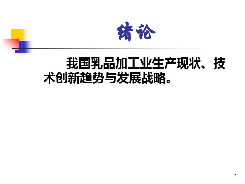 乳制品加工技术国内外乳品加工业生产现状PPT104页