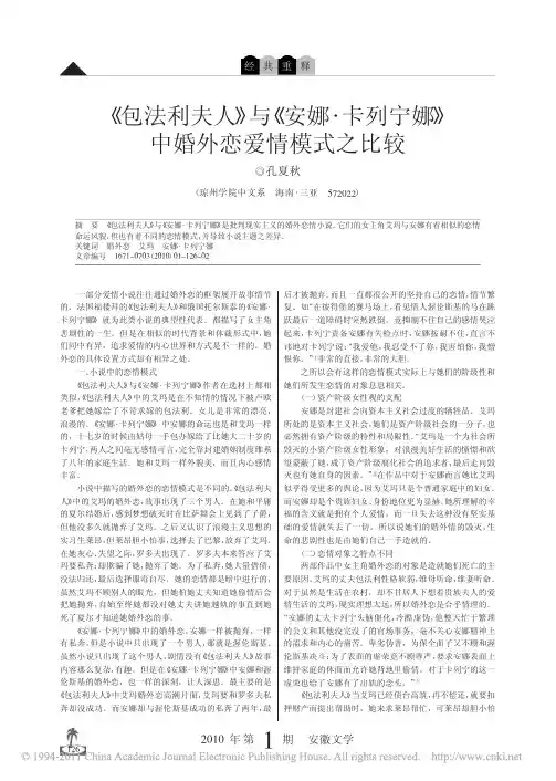 包法利夫人与安娜的爱情模式的比较