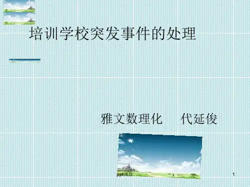 处理学校突发事件  ppt课件
