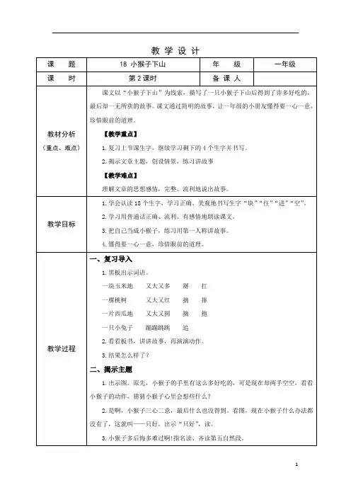 部编版小学语文一年级下学期精品教案-小猴子下山(第二课时)